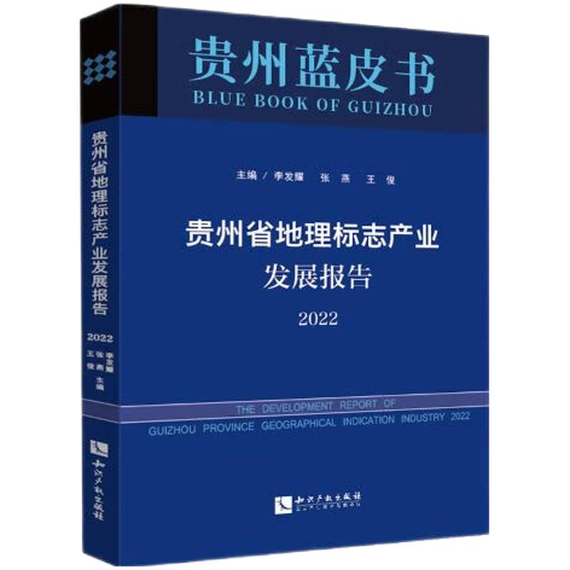 贵州省地理标志产业发展报告 2022