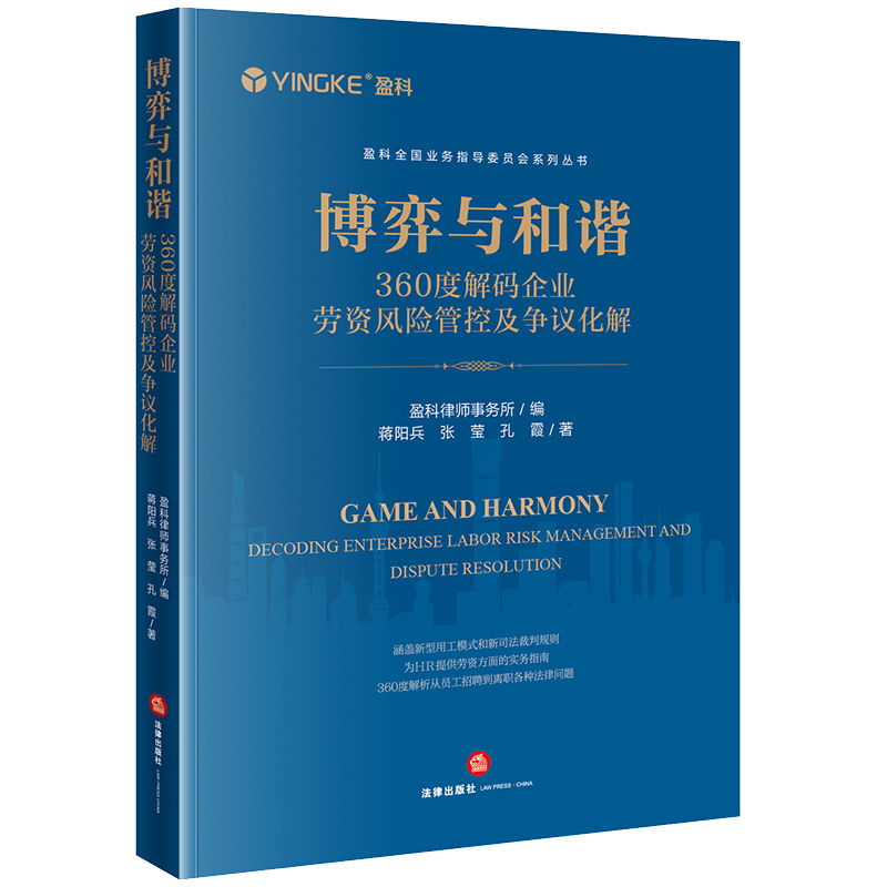 博弈与和谐:360度解码企业劳资风险管控及争议化解