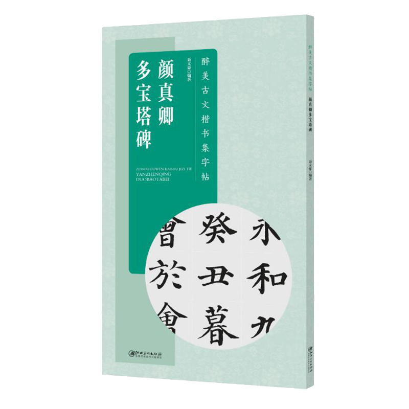 醉美古文楷书集字帖·颜真卿多宝塔碑