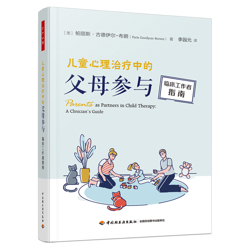 万千心理.儿童心理治疗中的父母参与:临床工作者指南