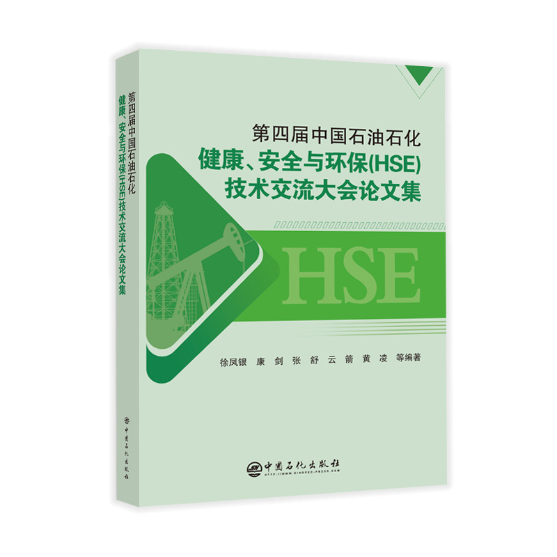 第四届中国石油石化健康、安全与环保(HSE)技术交流大会论文集