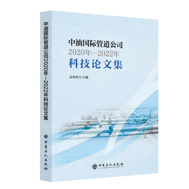 中油国际管道公司2020年-2022年科技论文集