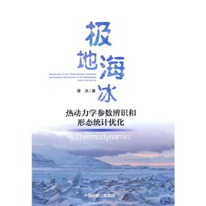 極地海冰熱動力學參數辨識和形態統計優化