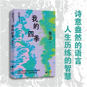 茅盾文學獎獲獎者散文叢書:我的四季(精裝)