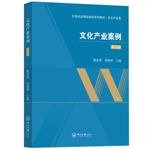 文化產(chǎn)業(yè)案例(第三版)