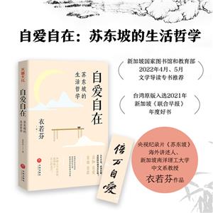 自愛自在: 蘇東坡的生活哲學