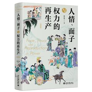 人情、面子與權力的再生產(精裝版)