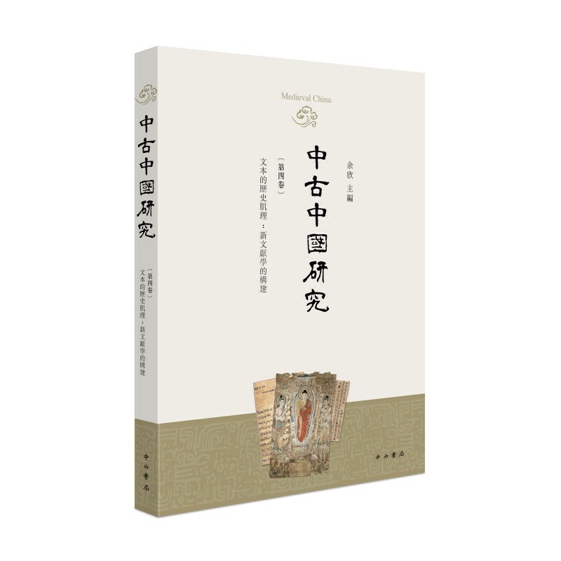 中古中国研究·第四卷:文本的历史肌理 新文献学的构建