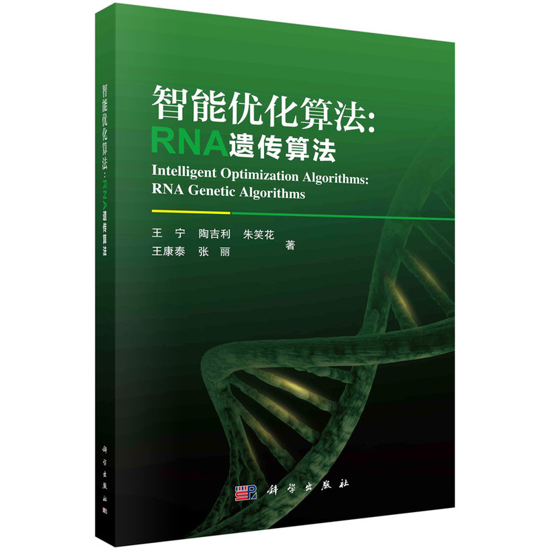智能优化算法:RNA遗传算法