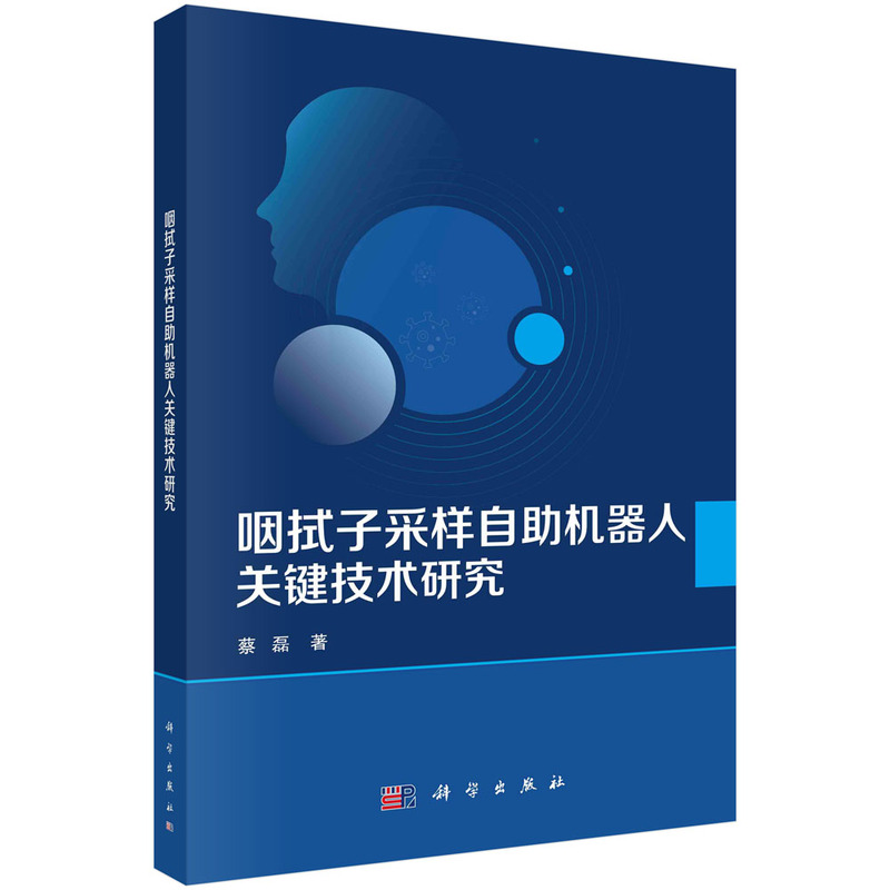 咽拭子采样自助机器人关键技术研究