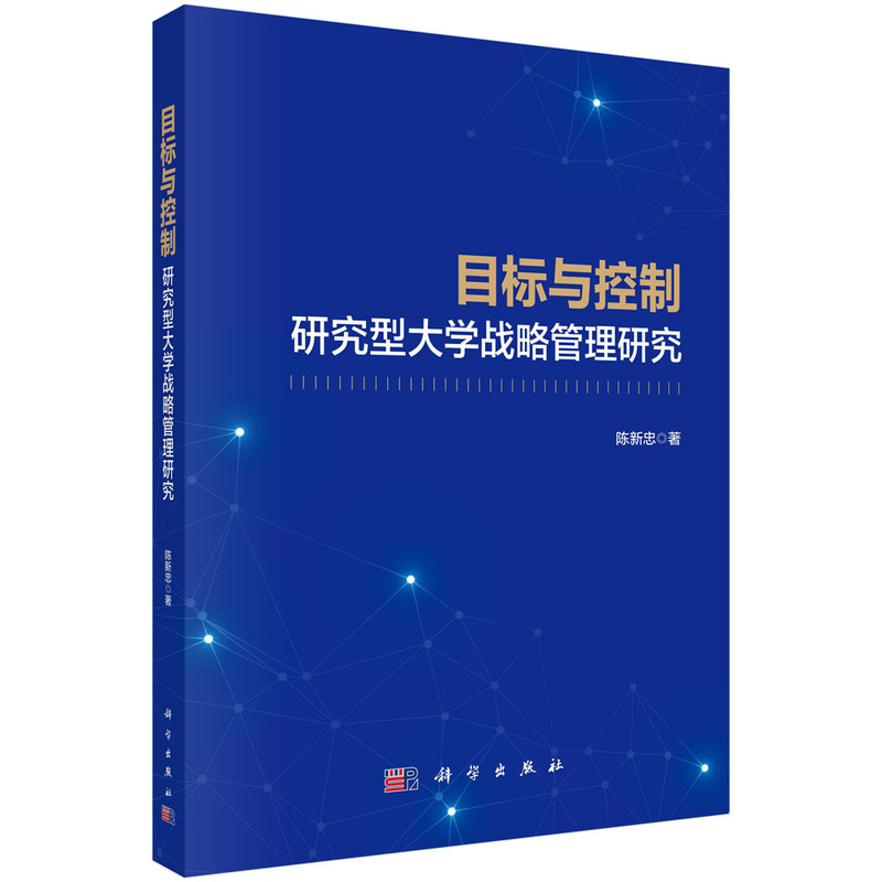 目标与控制:研究型大学战略管理研究