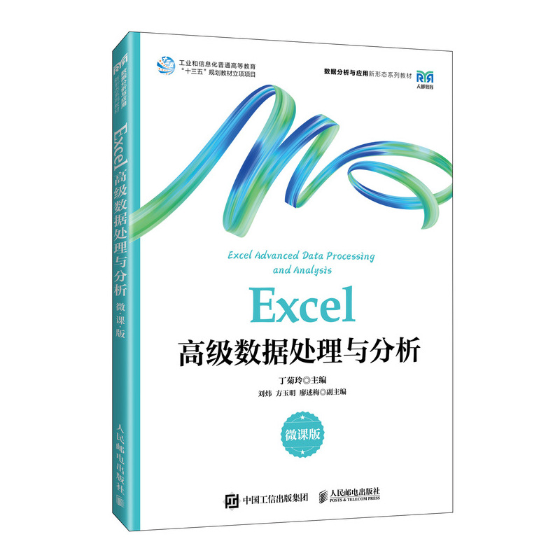 EXCEL高级数据处理与分析(微课版)