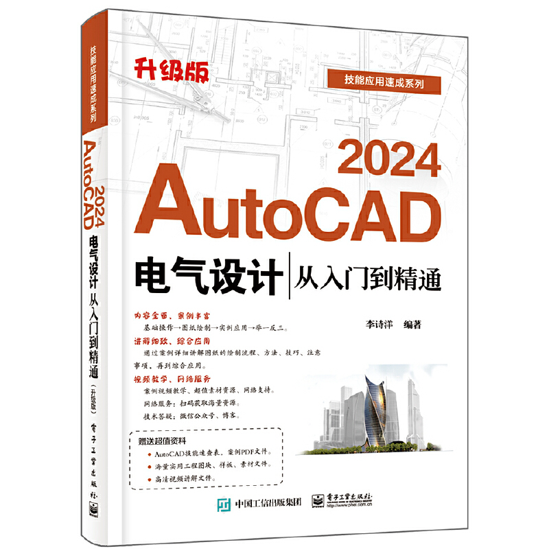 AUTOCAD 2024电气设计从入门到精通(升级版)