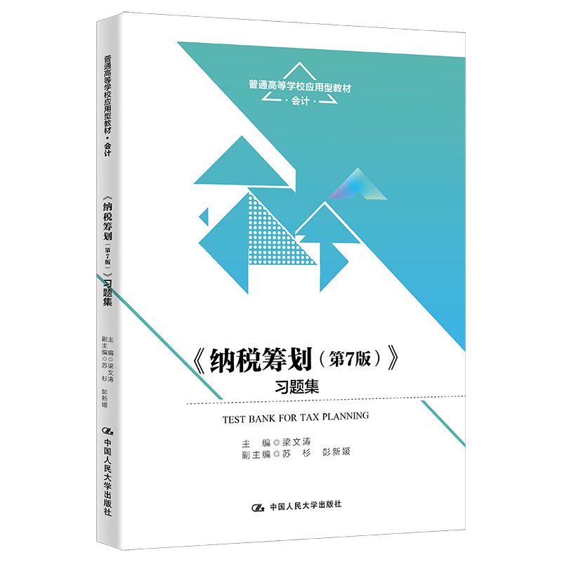 《纳税筹划(第7版)》 习题集(普通高等学校应用型教材·会计)