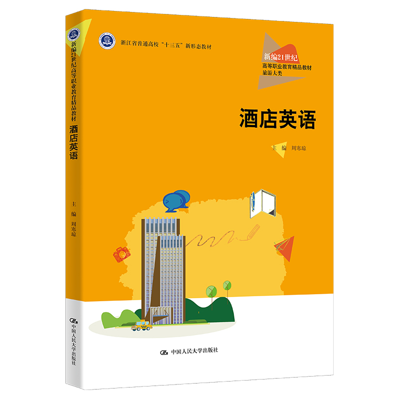 酒店英语(新编21世纪高等职业教育精品教材·旅游大类;浙江省普通高校“十三五”新