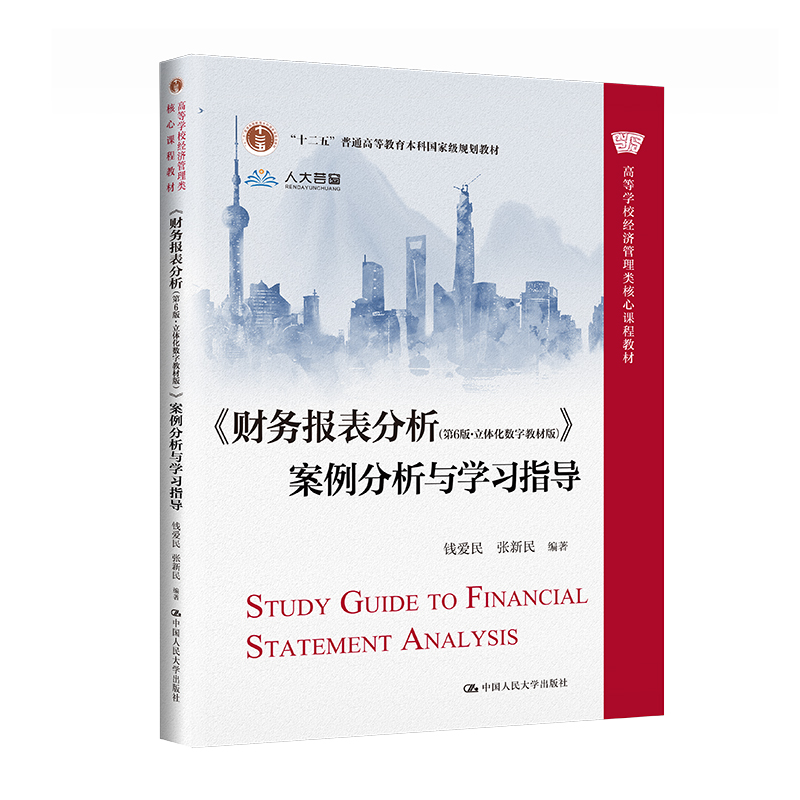 《财务报表分析(第6版·立体化数字教材版)》案例分析与学习指导(高等学校经济管理