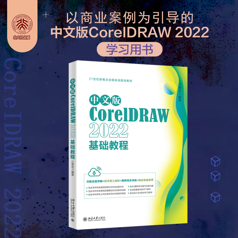 中文版CORELDRAW 2022基础教程