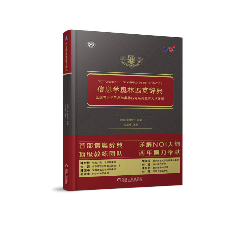 信息学奥林匹克辞典——全国青少年信息学奥林匹克系列竞赛大纲详解