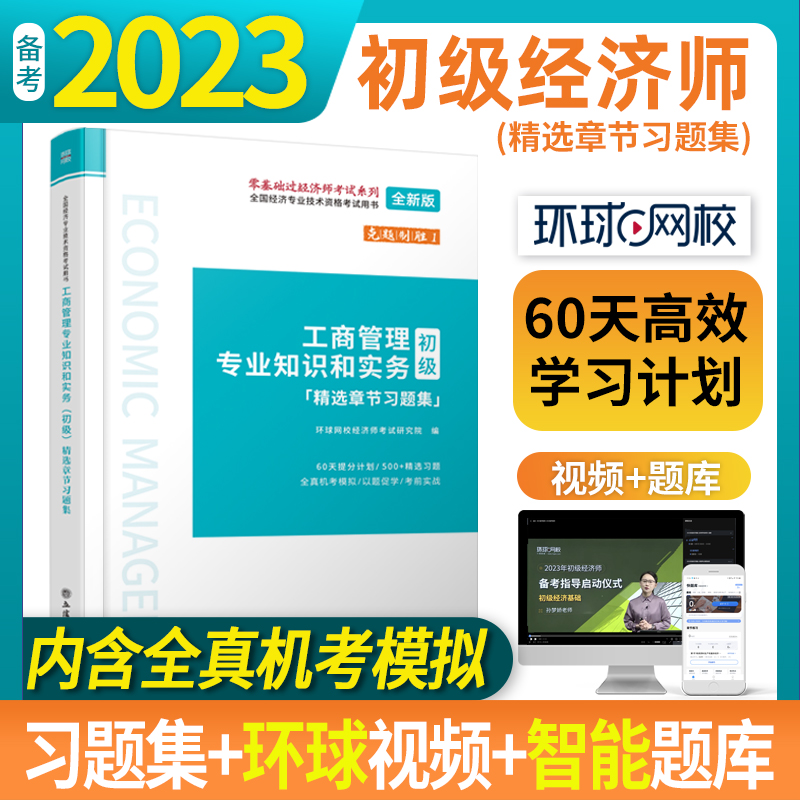 全国经济专业技术资格考试用书:工商管理专业知识和实务(初级)精选章节习题集