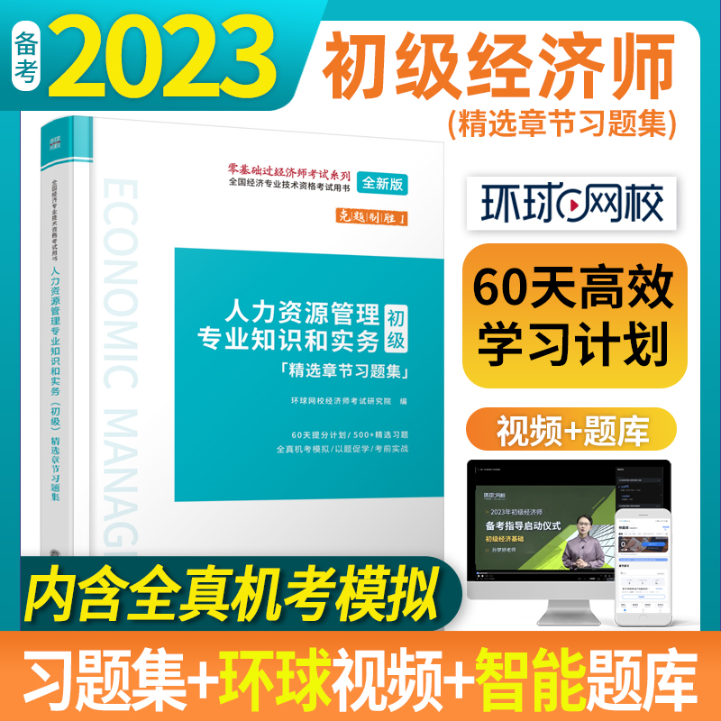 全国经济专业技术资格考试用书:人力资源管理专业知识和实务(初级)精选章节习题集