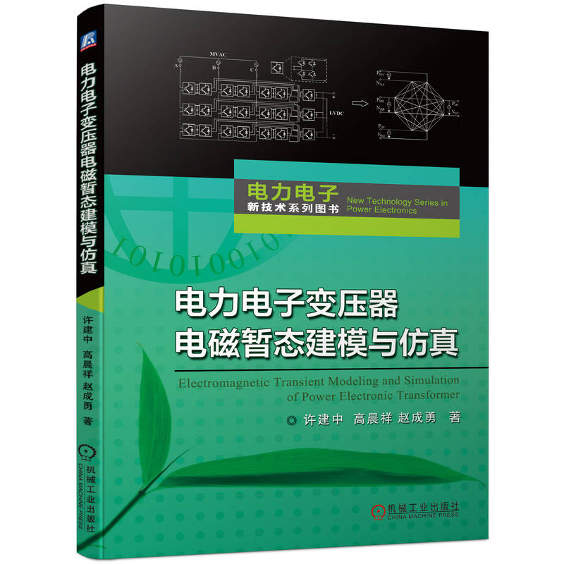 电力电子变压器电磁暂态建模与仿真