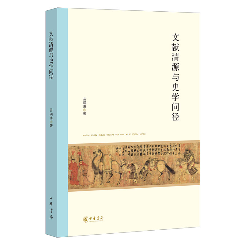 北京大学中国古代史研究中心丛刊:文献清源与史学问径