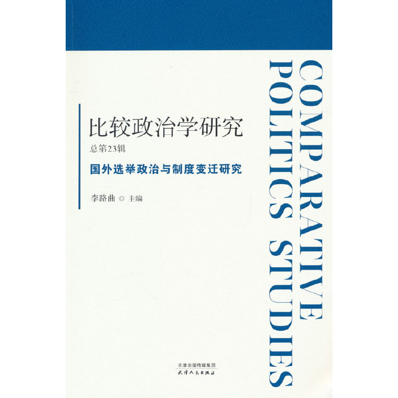 比较政治学研究.总第23辑,国外选举政治与制度变迁研究