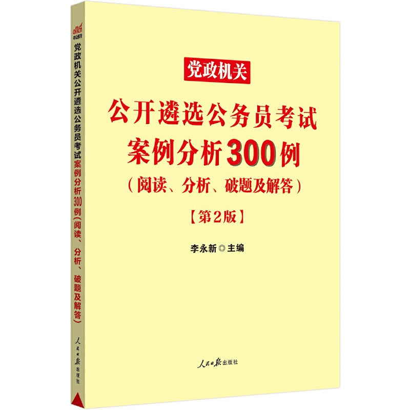 #党政机关公开遴选公务员考试案例分析300例,阅读分析破题及解答.第2版