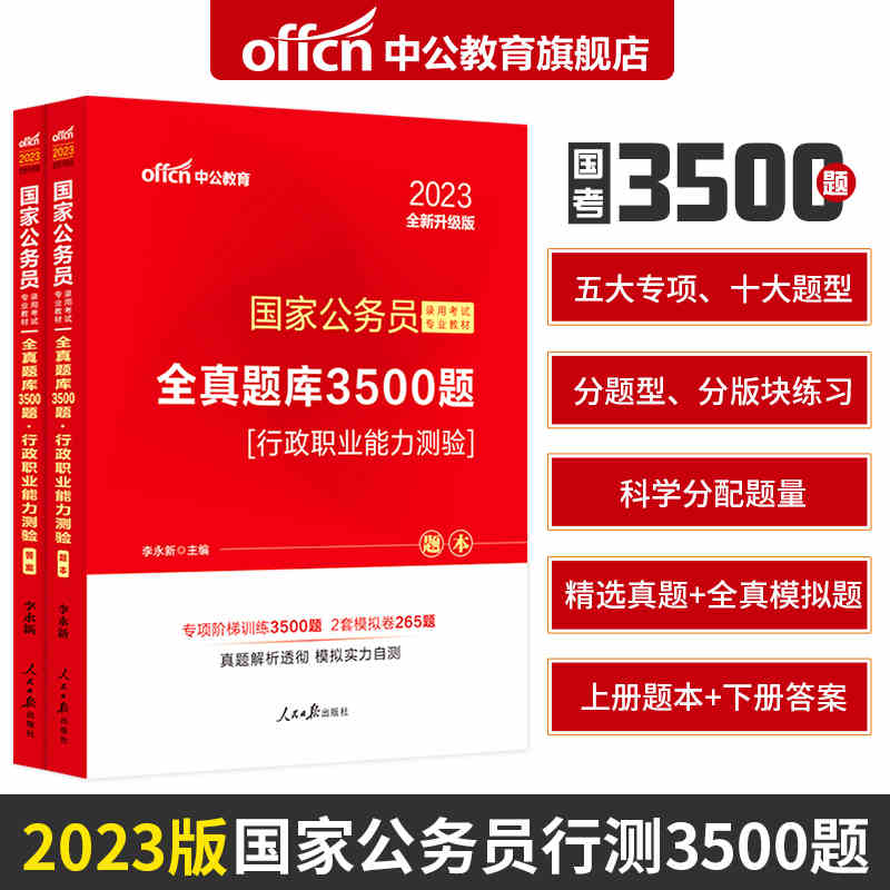 #中公教育:国家公务员录用考试专业教材全真题库3500题,行政职业能力测验:2023(全二册)