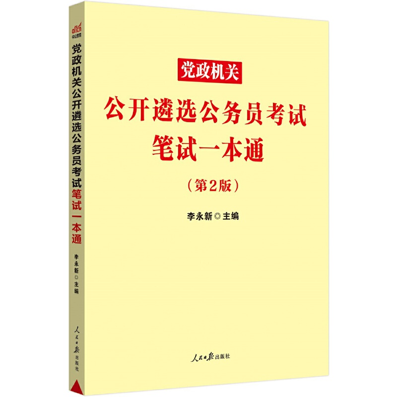 #党政机关公开遴选公务员考试笔试一本通(第2版)
