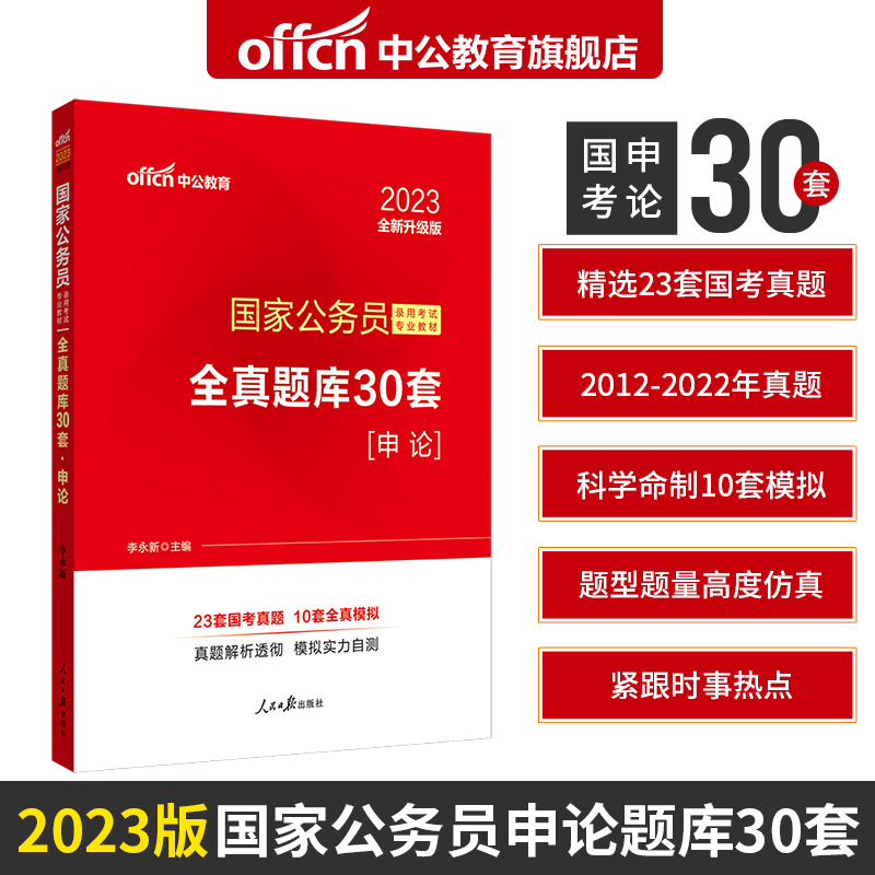 #中公教育:国家公务员录用考试专业教材,全真题库30套·申论