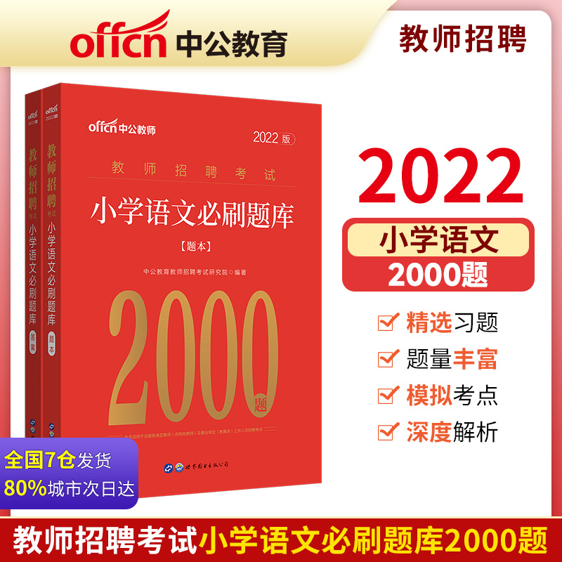 #中公教师:教师招聘考试,小学语文必刷题库(全2册)