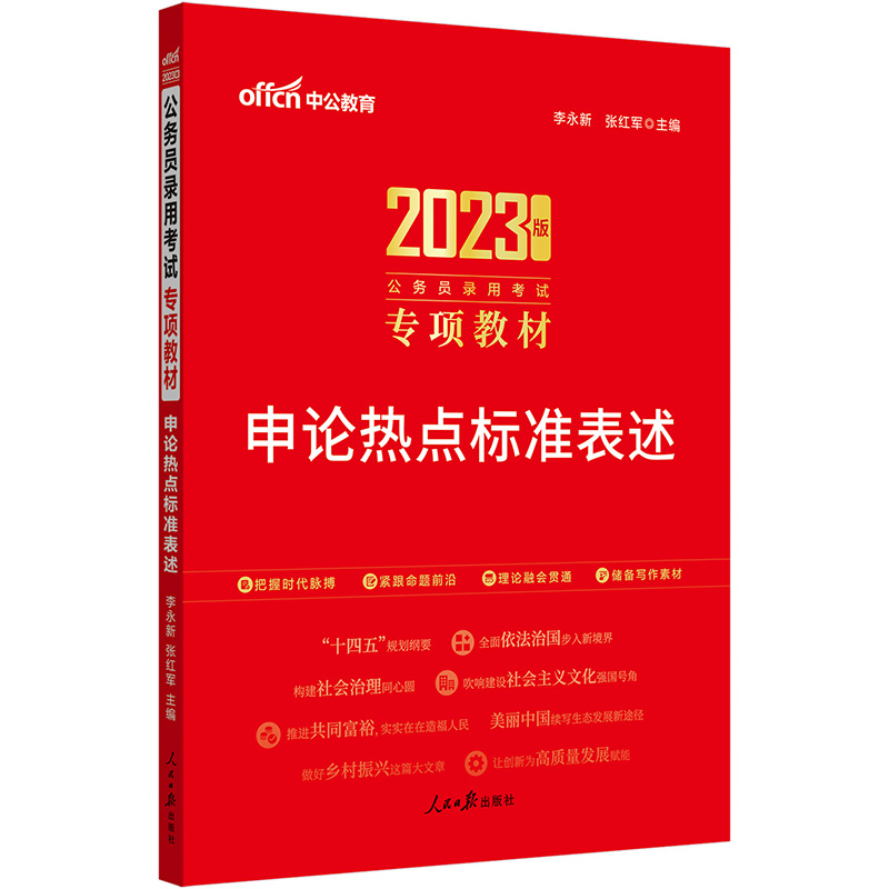 #中公教育:公务员录用考试专项教材,申论热点标准表述.2023版