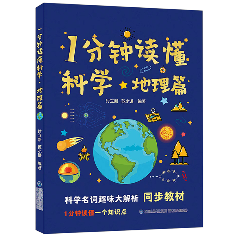 1分钟读懂科学:地理篇  (彩图版)