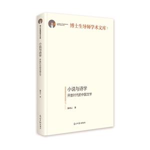 小說與詩學:開放時代的中國文學