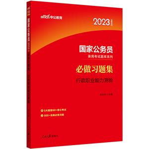 #中公教育:國家公務員錄用考試題庫系列,必做習題集. 行政職業能力測驗.2023