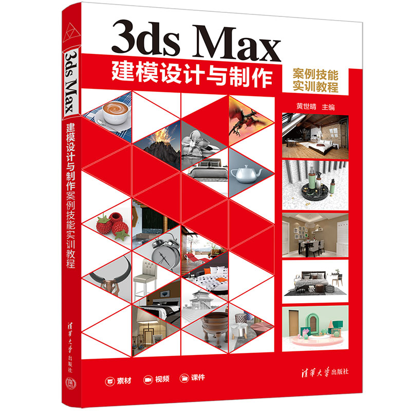 3DS MAX建模设计与制作案例技能实训教程