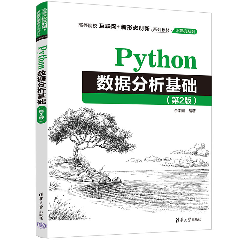 PYTHON数据分析基础(第2版)