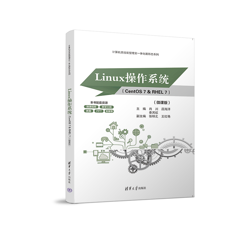 LINUX操作系统(CENTOS 7 & RHEL 7)(微课版)