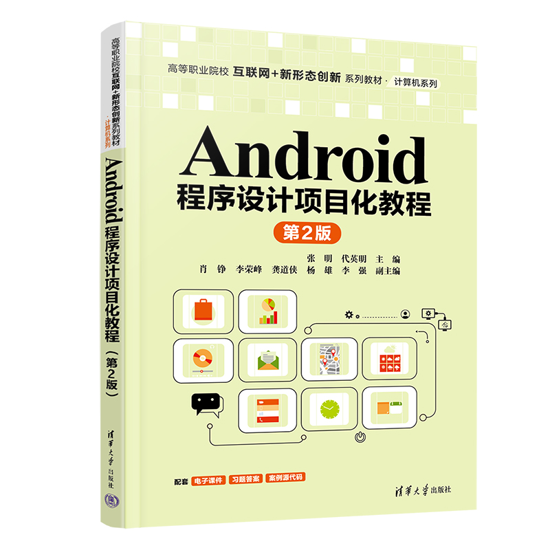 ANDROID程序设计项目化教程(第2版)