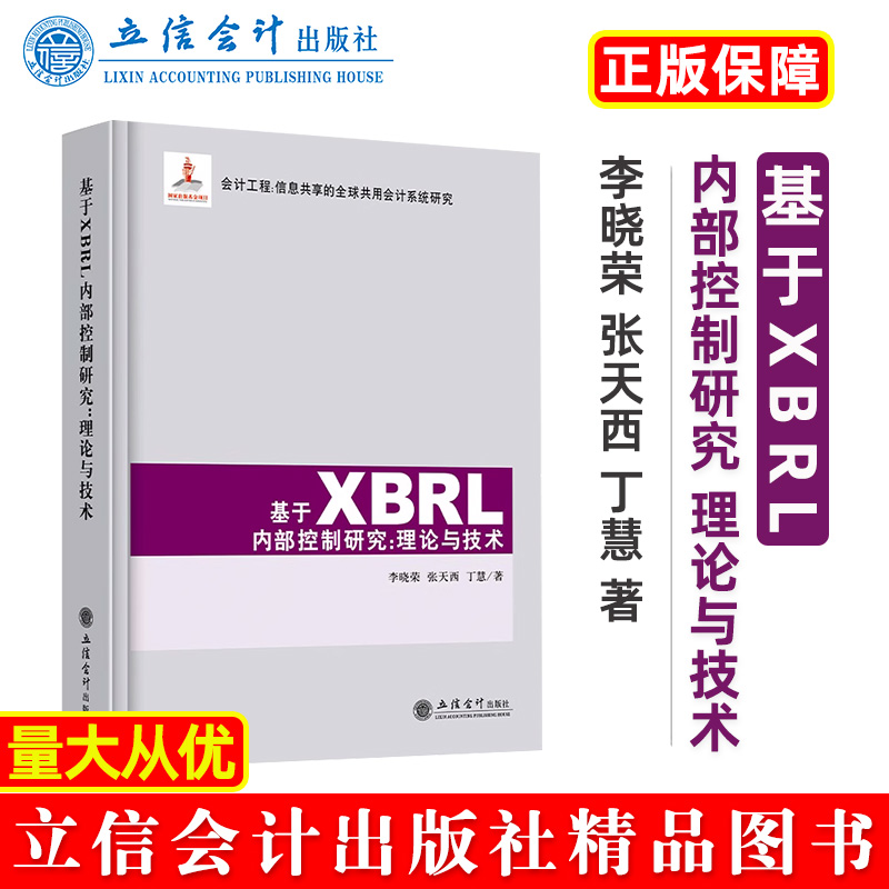 基于XBRL内部控制研究:理论与技术