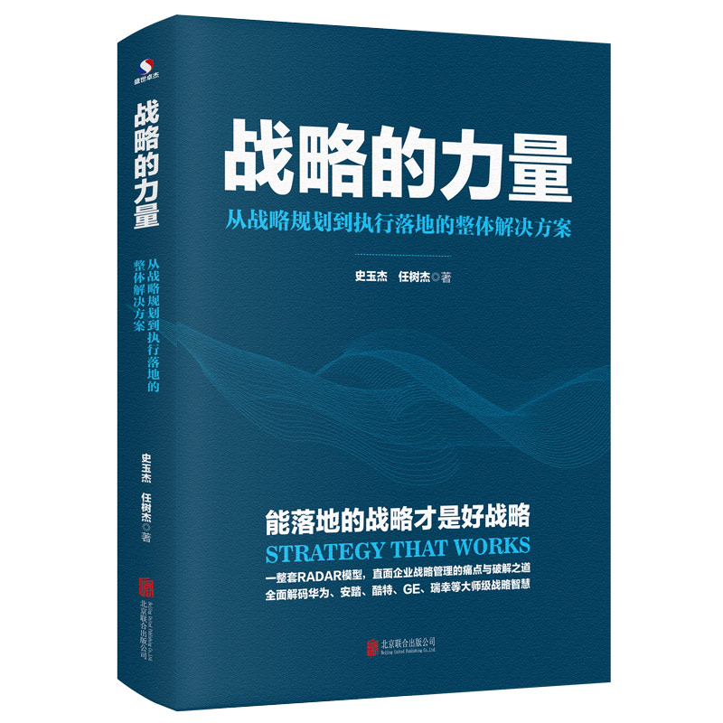 战略的力量: 从战略规划到执行落地的整体解决方案/史玉杰、任树杰