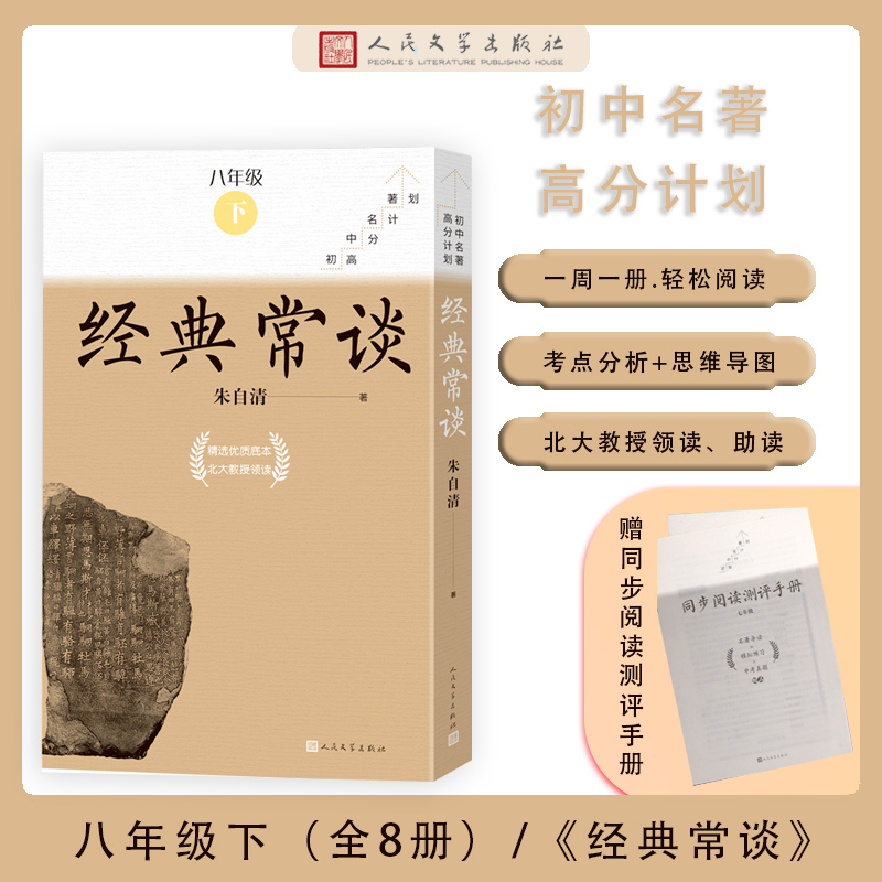 经典常谈(全8册)(初中名著高分计划)