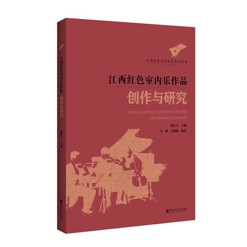 江西红色室内乐作品创作与研究