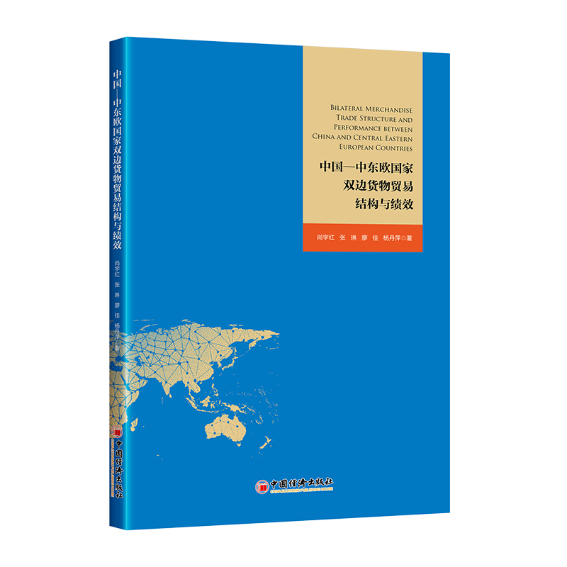 中国—中东欧国家双边货物贸易结构与绩效