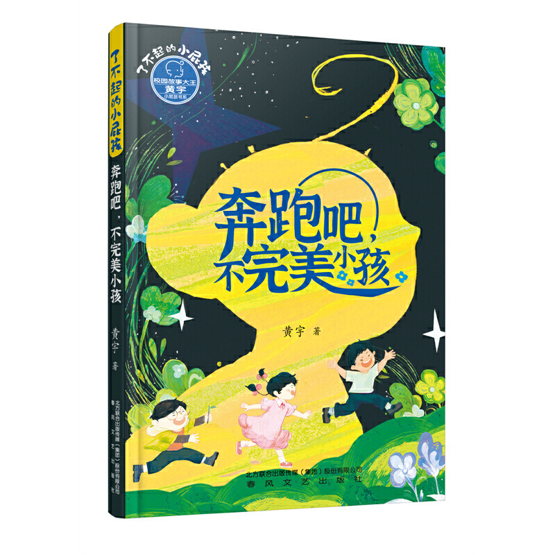 了不起的小屁孩-奔跑吧,不完美小孩