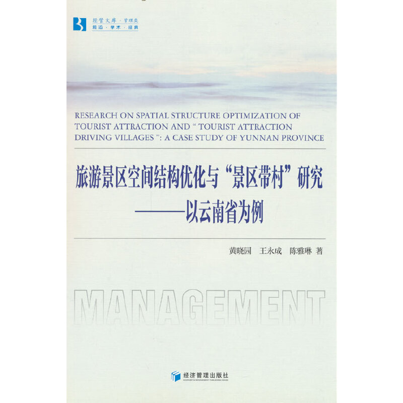 旅游景区空间结构优化与“景区带村”研究:以云南省为例