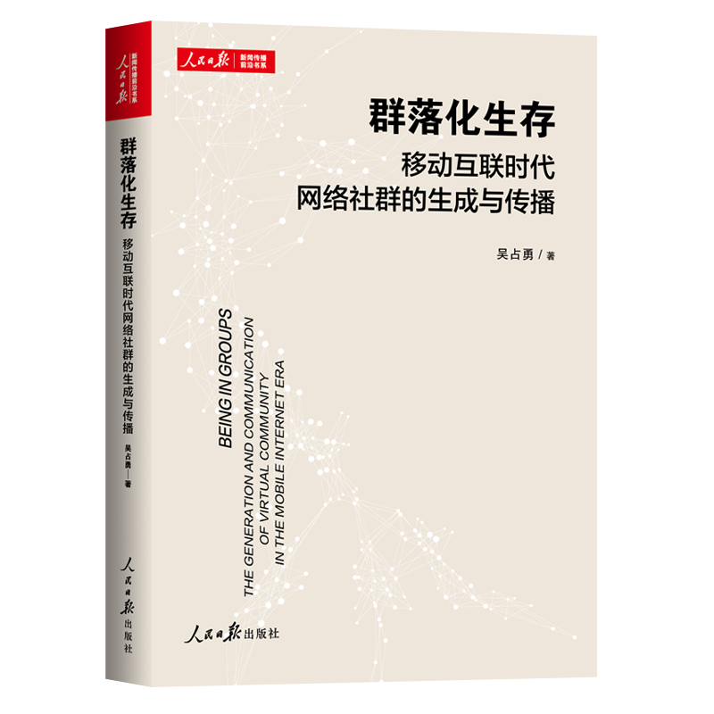 群落化生存:移动互联时代网络社群的生成与传播