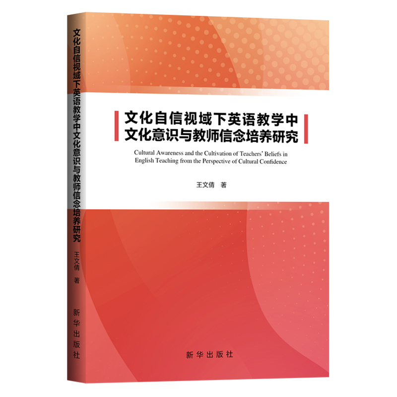 文化自信视域下英语教学中文化意识与教师信念培养研究