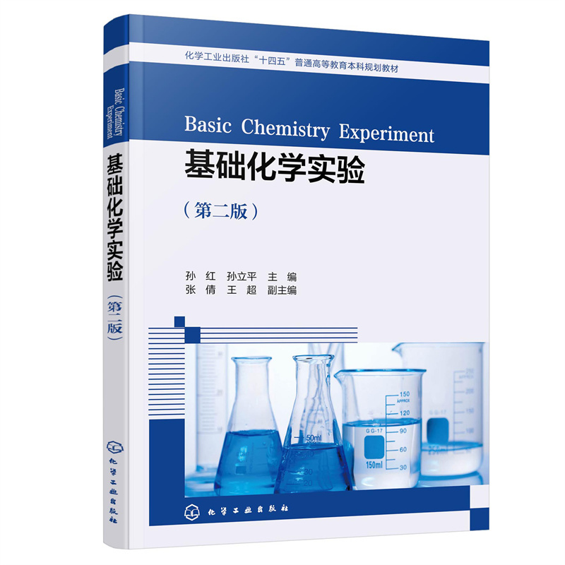基础化学实验(孙红)(第二版)